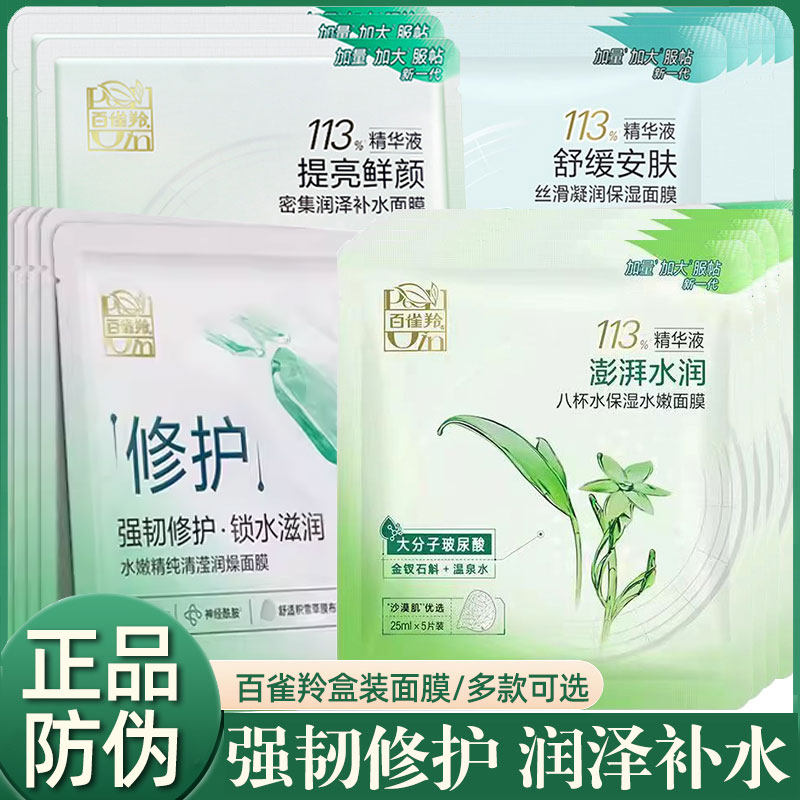 百雀羚面膜8杯水保湿补水面膜贴舒缓嫩肤强韧修护锁水盒装正品女