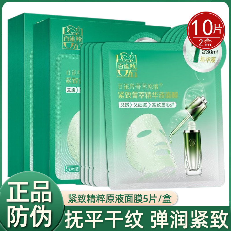 百雀羚面膜 紧致菁萃原液提拉抗皱补水保湿弹润收缩毛孔5片装正品怎么样,好用不?
