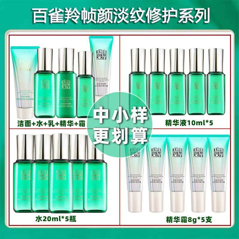 百雀羚帧颜霜系列中小样淡纹修护紧致抗初老旅行装水乳精华液特价