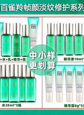 百雀羚帧颜霜系列中小样淡纹修护紧致抗初老旅行装水乳精华液特价