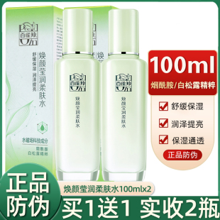 正品 润泽提亮补水 百雀羚爽肤水焕颜莹润柔肤水100ml2瓶舒缓保湿