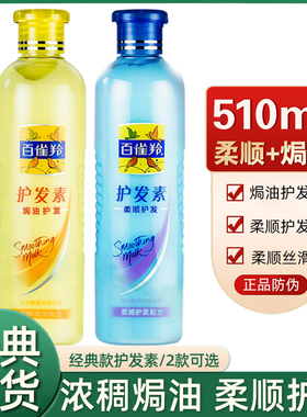 百雀羚护发素焗油护发510ml丝滑柔软顺滑改善干枯毛燥水解蚕丝女