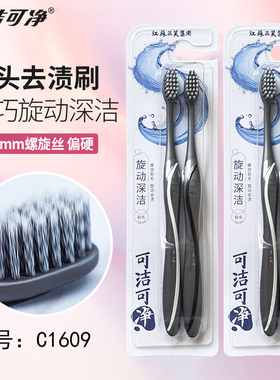 正品可净牙刷2支装c1609 保密度双色超柔螺旋刷毛 小头软毛抗菌