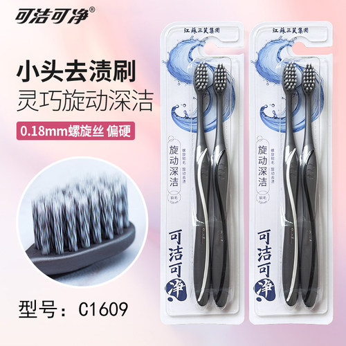 正品可净牙刷2支装c1609 保密度双色超柔螺旋刷毛 小头软毛抗菌