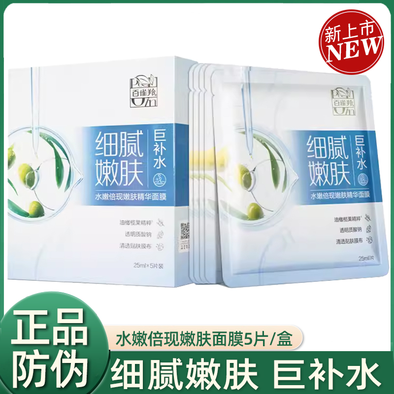 百雀羚水嫩倍现嫩肤精华面膜 新品盒装 补水保湿细腻嫩肤改善粗糙