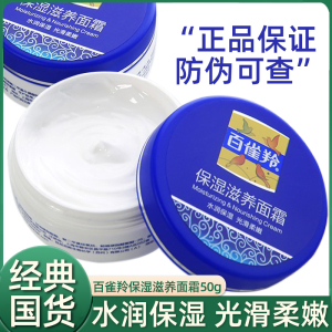 百雀羚保湿滋养面霜50g