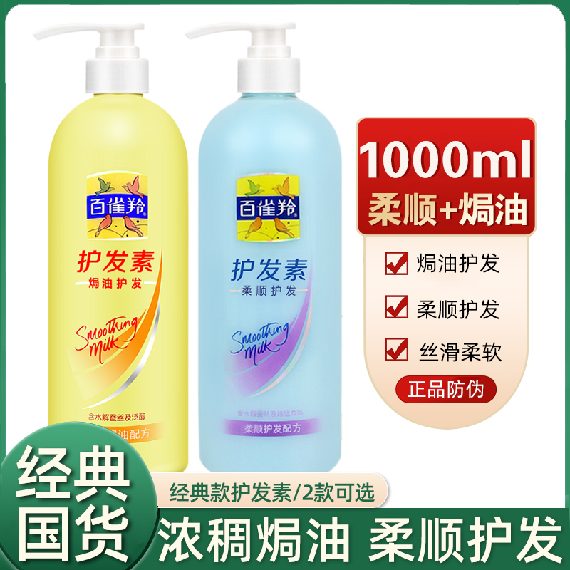 百雀羚护发素焗油护发1000ml丝滑柔软顺滑改善干枯毛燥水解蚕丝女