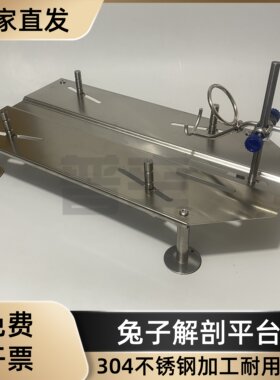不锈钢兔子解剖台固定台