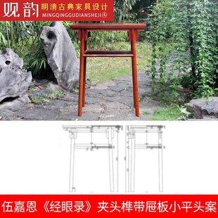 伍嘉恩经眼录小平头案cad图纸条案图纸明式家具cad图纸家具三视图