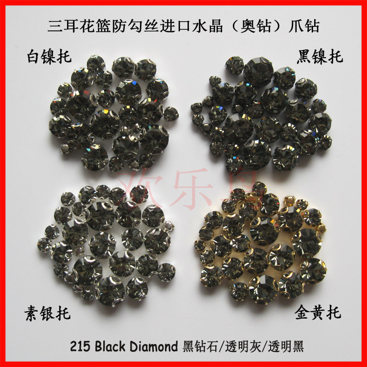 215透明灰黑钻石 进口水晶施华洛防勾丝线手缝婚纱衣服包包美甲钻