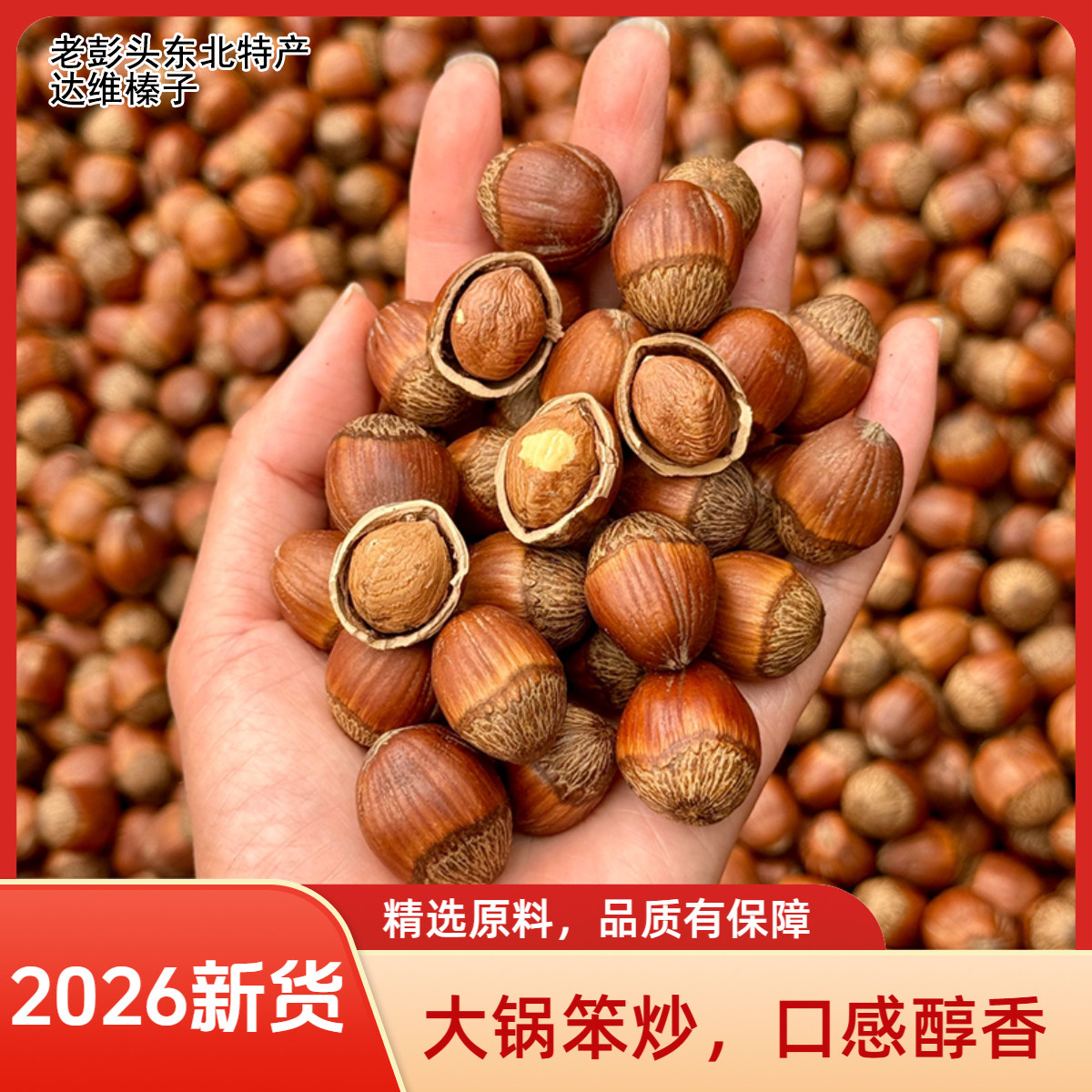 老彭头2026年新货东北大榛子铁岭开原达维榛子坚果零食炒货不开口