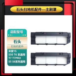 适用小米石头扫地机T7主刷罩配件米家1代 S55 S5滚刷盖板