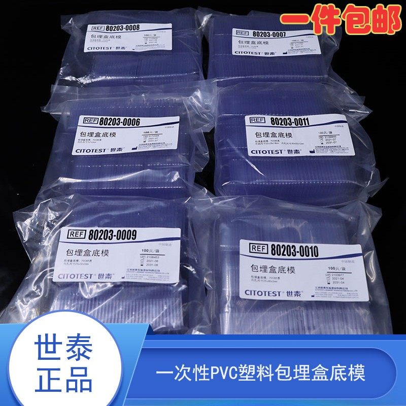 世泰冰冻切片石蜡包埋模具/包埋盒/包埋底模/ 100个/包图片