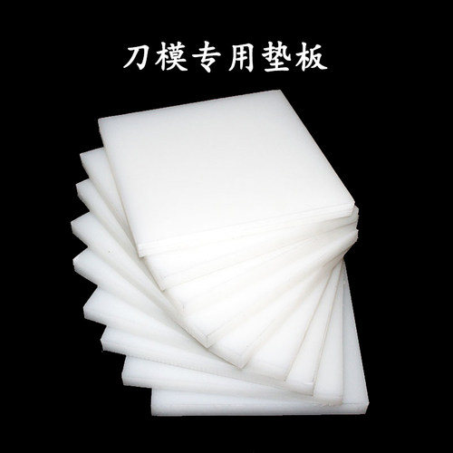 冲片机试验刀模专用垫板