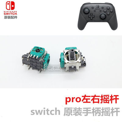 switchpro手柄摇杆nspro