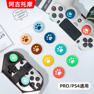 PS4 Pro手柄猫爪摇杆帽NS Switch 阿吉托摩 XBOX硅胶帽 原装 PS5