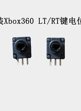XBOX360手柄LT RT开关XBOX 360配件有线 无线LTRT 扳机电位器原装