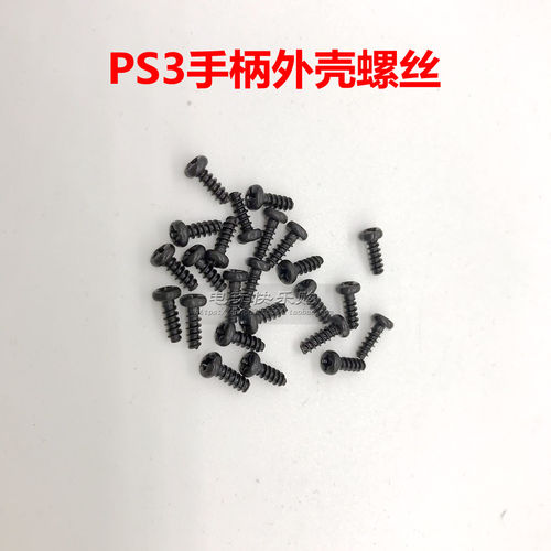 PS3手柄外壳螺丝 PS3无线手柄壳十字螺丝 PS3手柄维修配件 5个价