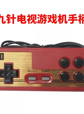 小霸王游戏机通用手把FC红白机手柄影碟机VCD九针孔手柄