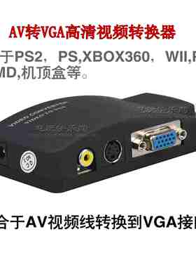 小霸王FC/PS2/NGC/WII/XBOX等游戏机AV转PC电脑VGA高清视频转换器