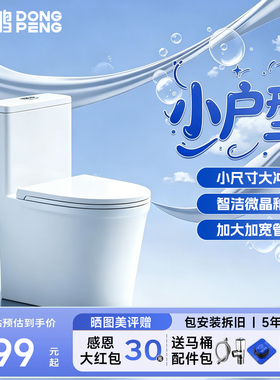【政府补贴】东鹏马桶虹吸式防臭大冲力家用坐便器卫浴小户型6561