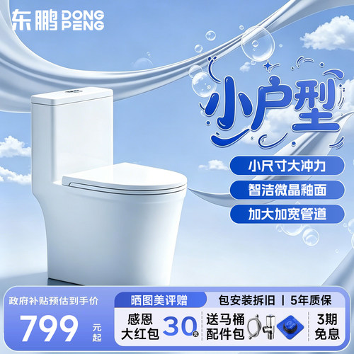 【政府补贴】东鹏马桶虹吸式防臭大冲力家用坐便器卫浴小户型6561