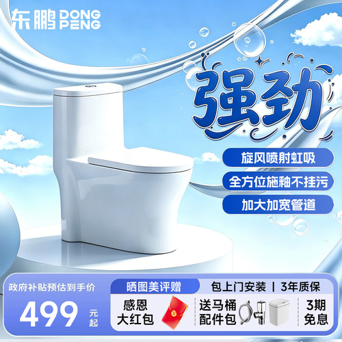 【政府补贴】东鹏马桶虹吸式家用坐便器卫浴小户型防臭座便W2771