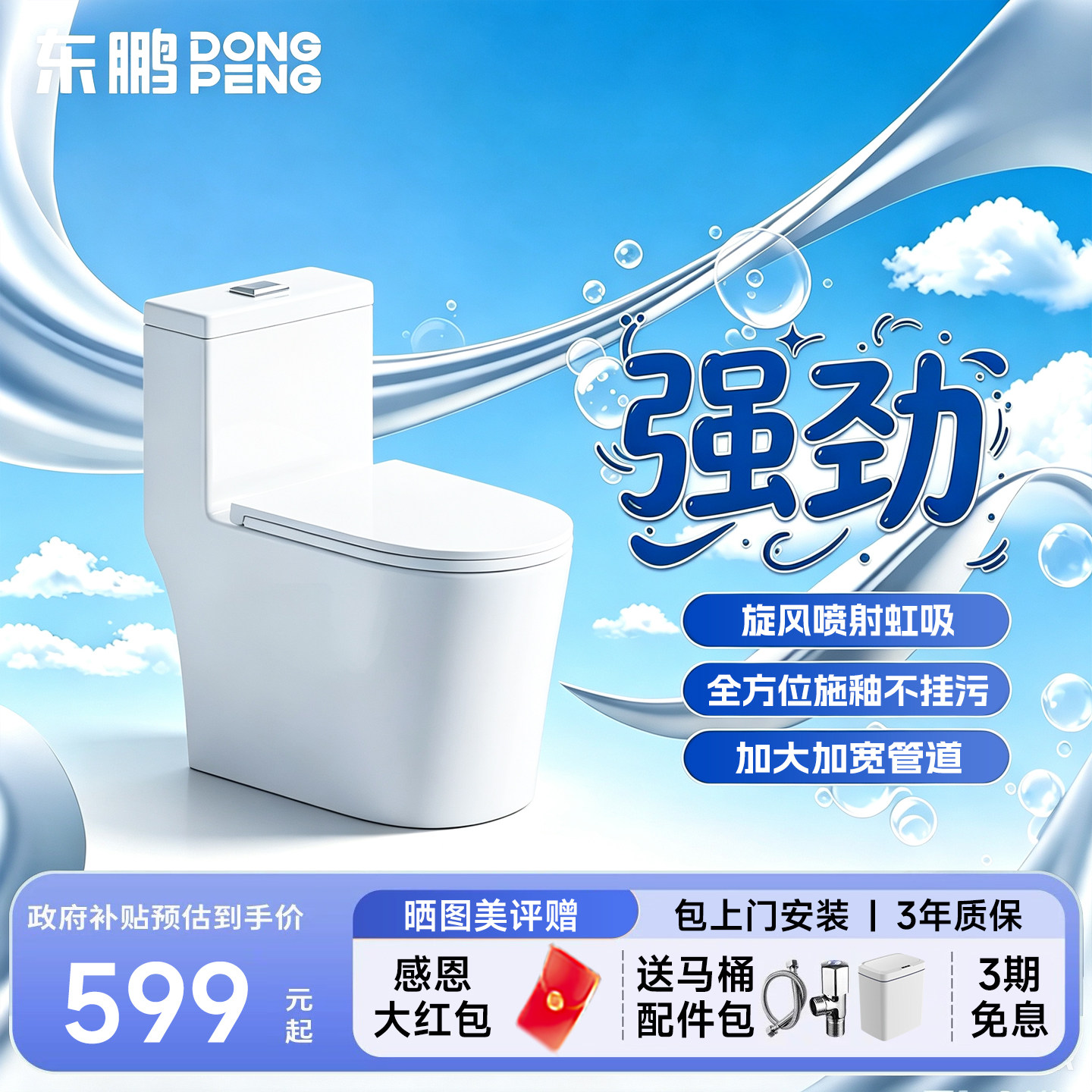 【政府补贴】东鹏马桶虹吸式家用普通坐便器