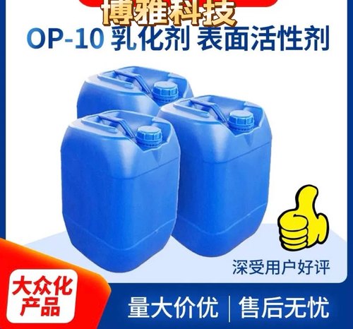 乳化剂NP-10 TX-10表面活性剂OP-10清洗剂,日化洗涤原料玻璃水