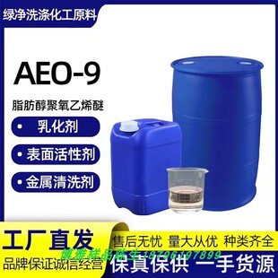 AEO-9表面活性剂乳化剂 脂肪醇聚氧乙烯醚渗透剂日化洗涤原料