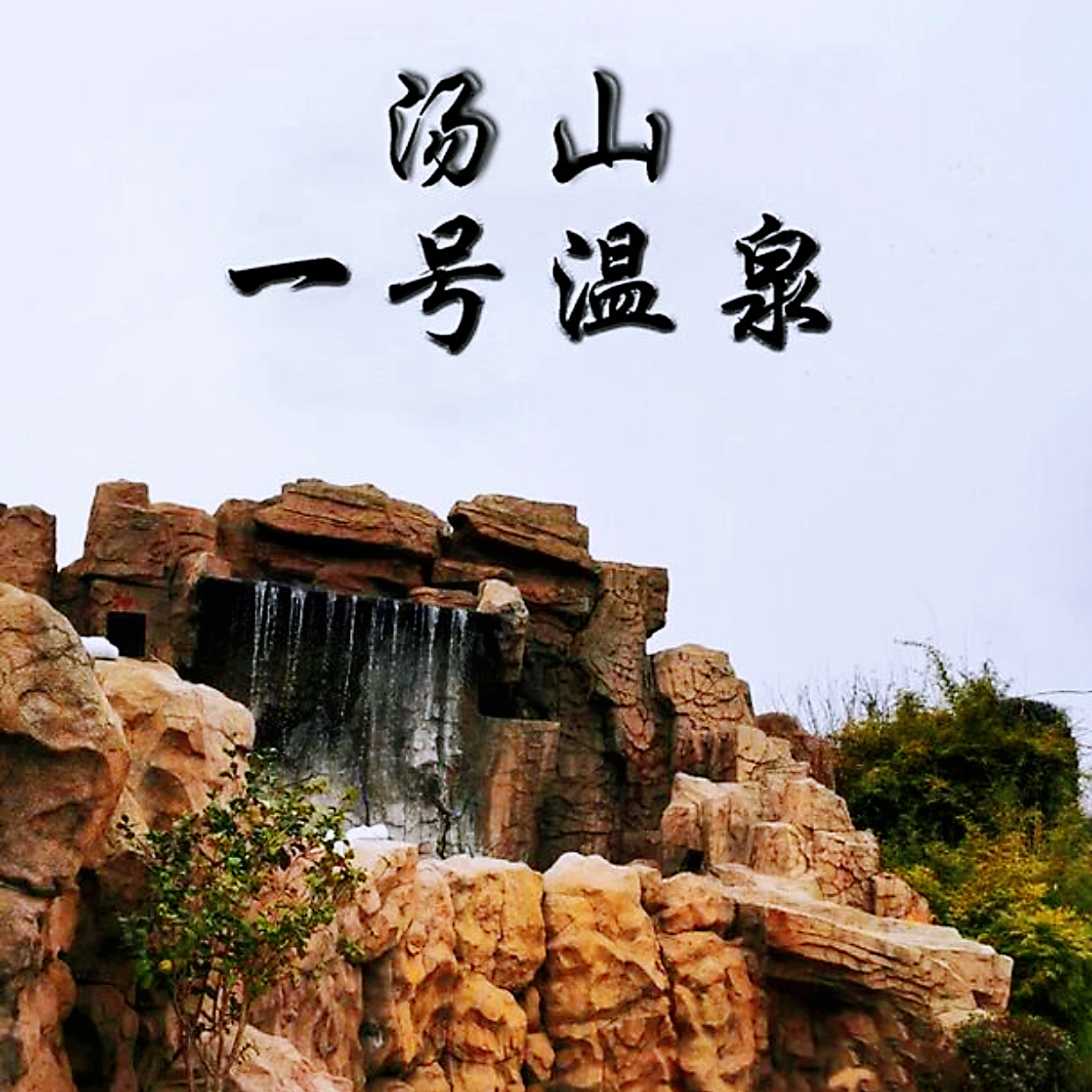 南京汤山一号温泉旅游攻略图2026年助游自由行旅行指南