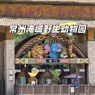 常州淹城野生动物园旅游攻略图2026年自助游自由行旅行指南