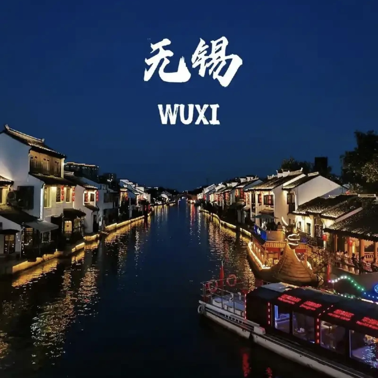 无锡旅游攻略2025年自助游自由行旅游指南