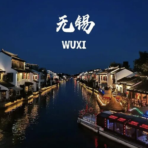 无锡旅游攻略2026年自助游自由行旅游指南
