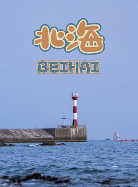 广西北海旅游攻略图2026年自助游旅游指南
