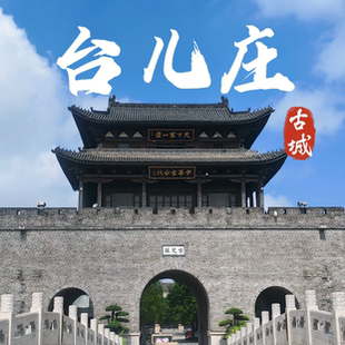 山东枣庄台儿庄旅游攻略图2026年自助游指南