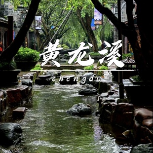 四川成都黄龙溪旅游攻略图2026年自助游指南