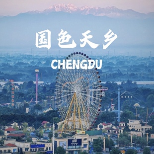 四川成都国色天香旅游攻略图2026年自助游指南