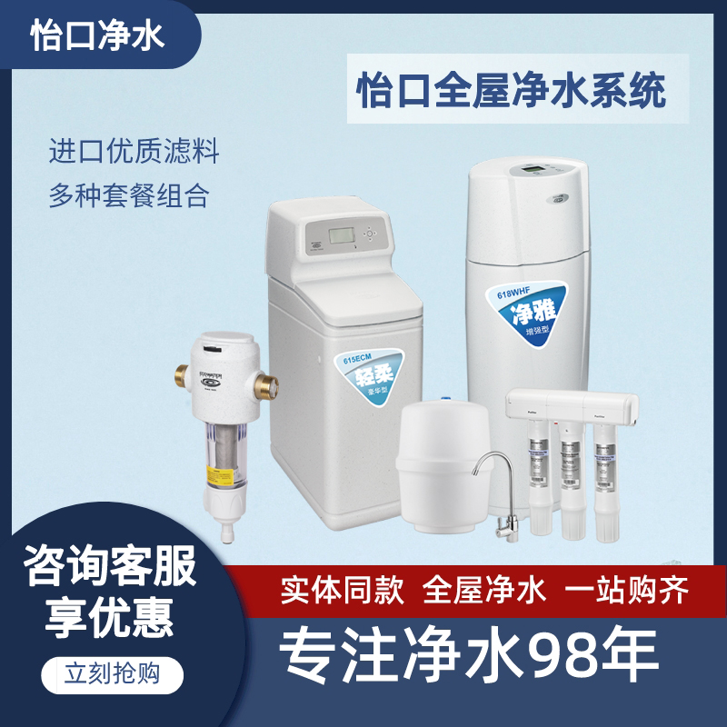 美国怡口净水系统全屋净水软水