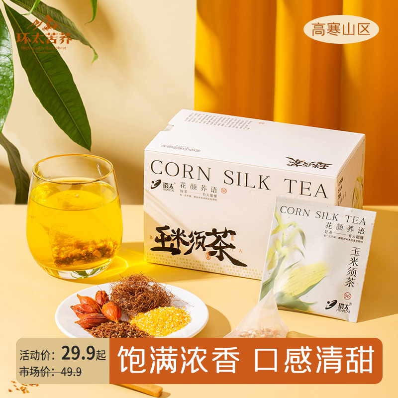 环太旗舰店玉米须茶女性久坐正品苦荞胚芽栀子小袋茶包夏天冷泡水