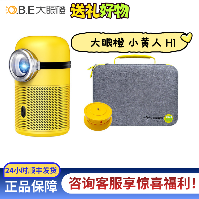 大眼橙小黄人H1便携1080P投影