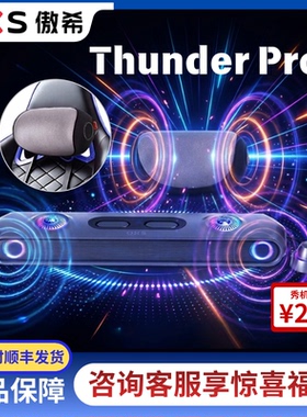 OXS/傲希 Thunder Pro+影院级电竞游戏音响电脑ps5全景空间声音箱