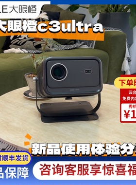 OBE大眼橙C3Ultra投影仪家用高清自动对焦1000CVIA高亮度