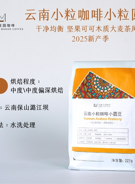 印象庄园新产季 甄选5%小圆豆云南小粒咖啡豆/粉均衡醇厚不酸454g