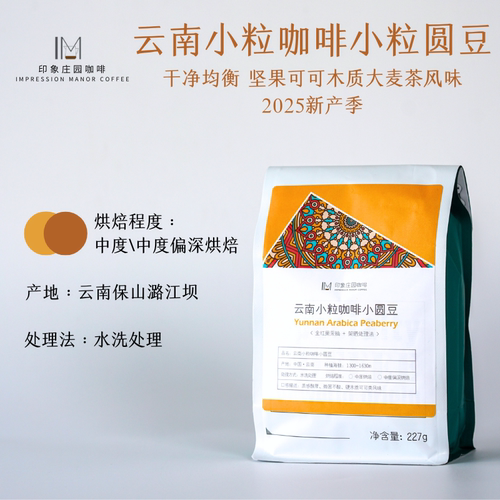 印象庄园甄选5%小圆豆黑珍珠 云南精品小粒咖啡豆/粉醇厚不酸 - 封面