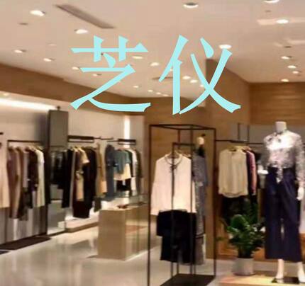 国内代购   芝仪   2025  女装新款