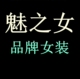 魅之女 品牌女装 国内代购 新款