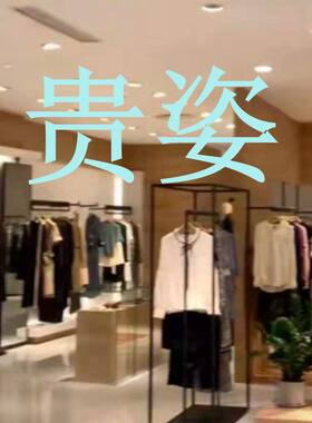 国内代购  品牌女装 2025新款 贵姿