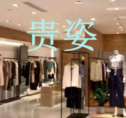 国内代购  品牌女装 2025新款 贵姿