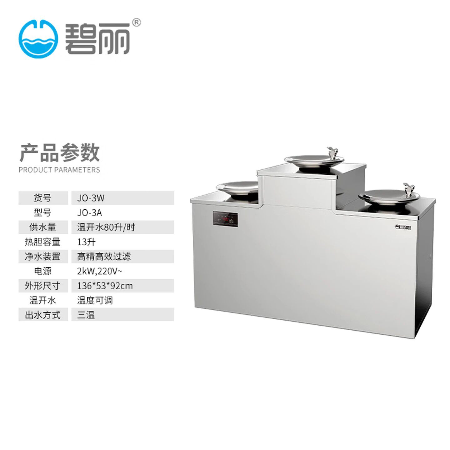 碧丽商用公共饮水器不锈钢大容量温开水机三温可调2kW